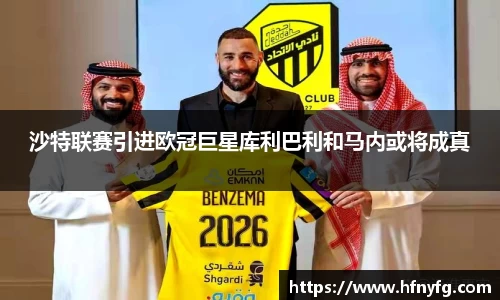 沙特联赛引进欧冠巨星库利巴利和马内或将成真