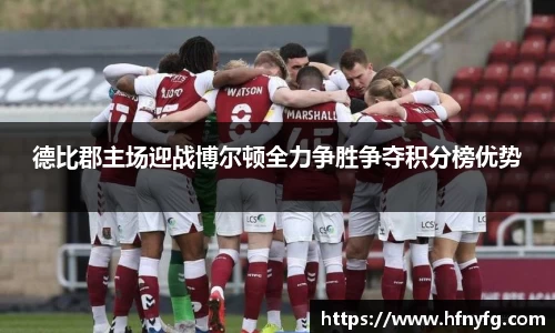 德比郡主场迎战博尔顿全力争胜争夺积分榜优势