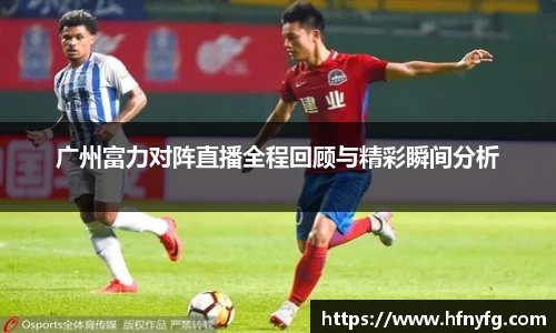 广州富力对阵直播全程回顾与精彩瞬间分析