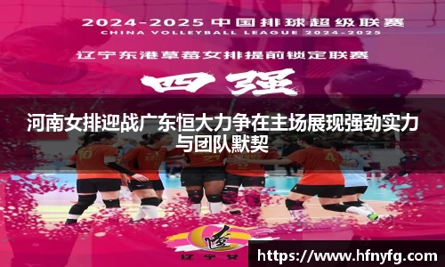 河南女排迎战广东恒大力争在主场展现强劲实力与团队默契