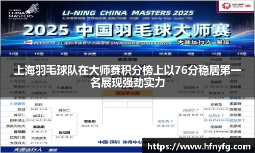 上海羽毛球队在大师赛积分榜上以76分稳居第一名展现强劲实力