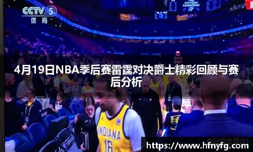 4月19日NBA季后赛雷霆对决爵士精彩回顾与赛后分析