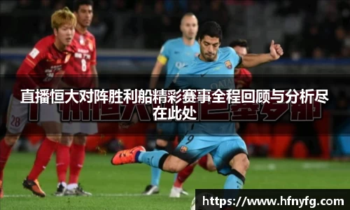 直播恒大对阵胜利船精彩赛事全程回顾与分析尽在此处