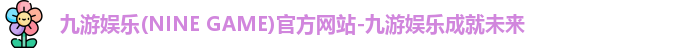 九游娱乐